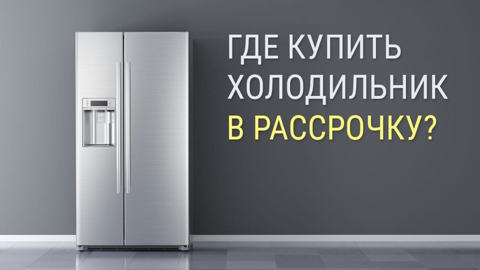 Где Можно Купить Холодильник В Кредит