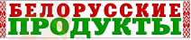 Белорусские продукты каталог. Белорусские продукты. Белорусская продукция надпись. Белоруска продукция логотип. Белорусские продукты баннер.