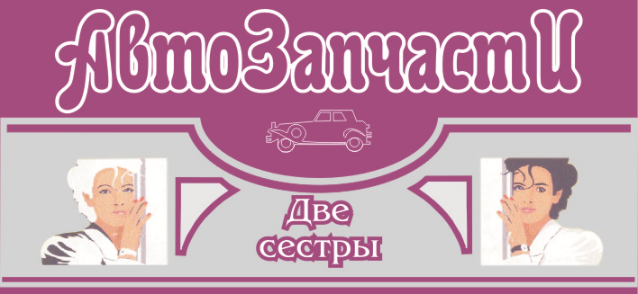 Две сестры ачинск. Магазин две сестры. Лавка две сестры. Интернет магазин две сестры. Лавка две сестры Свиблово.