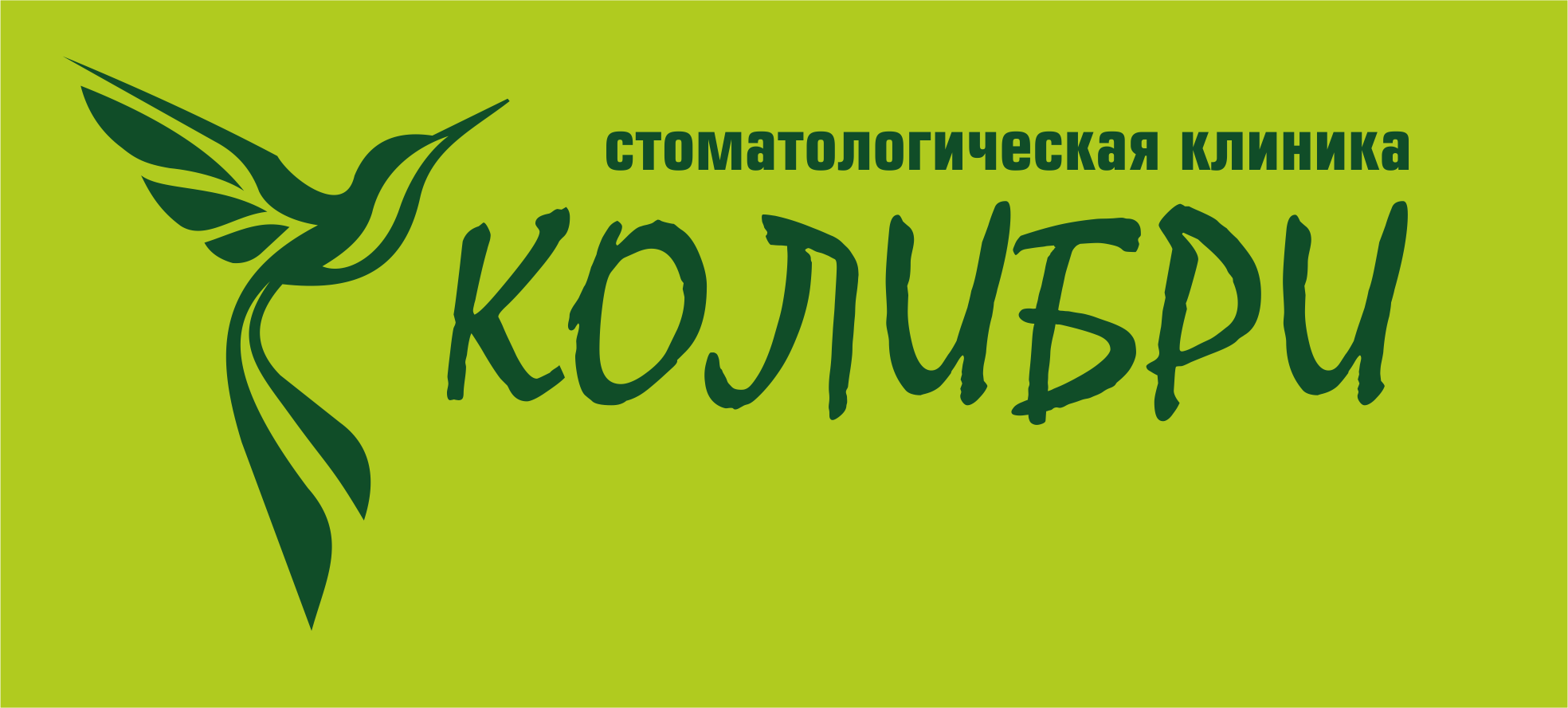 Колибри телеком. Клиника Колибри. Kolibri стоматологическая клиника. Колибри интернет. Колибри группа логотип.