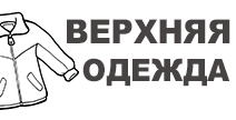 Гадптсб верхняя одежда. Верхняя одежда вывеска. Женская верхняя одежда надпись. Верхняя одежда табличка.