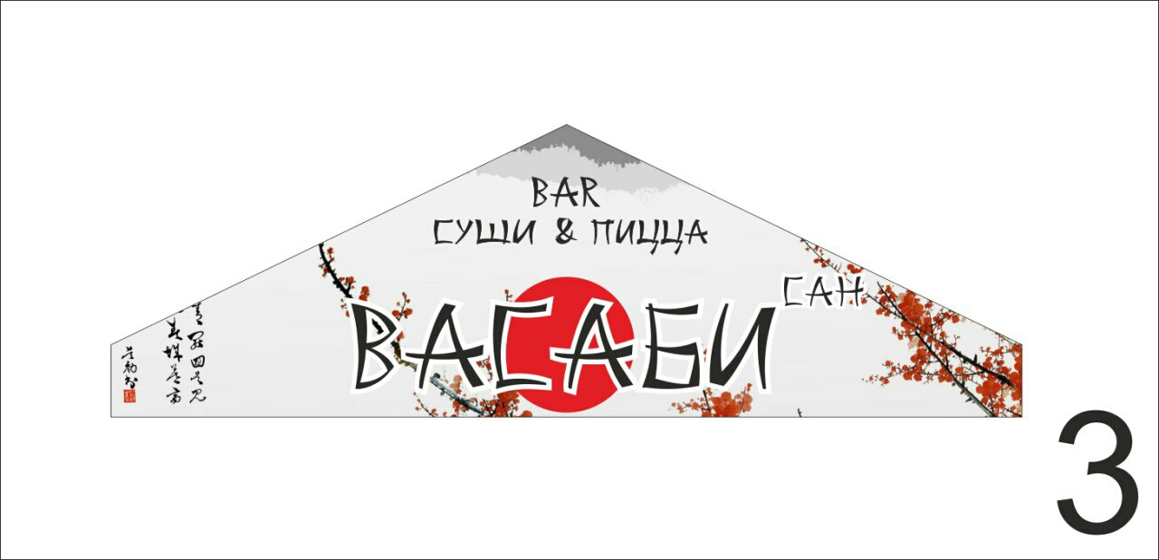 Васаби новочеркасск баклановский. Васаби логотип. Карта васаби. Васаби меню. Отряд васаби эмблема.